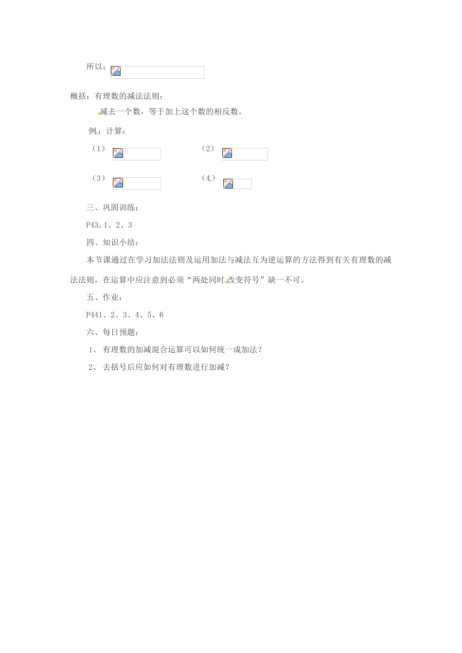 七年级数学上册 有理数的减法教案 华东师大版_第2页