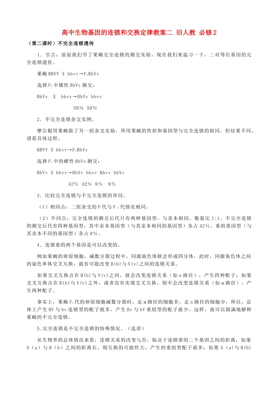 高中生物基因的连锁和交换定律教案二 旧人教 必修2_第1页