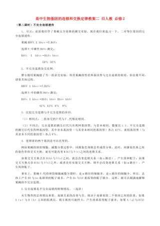 高中生物基因的连锁和交换定律教案二 旧人教 必修2