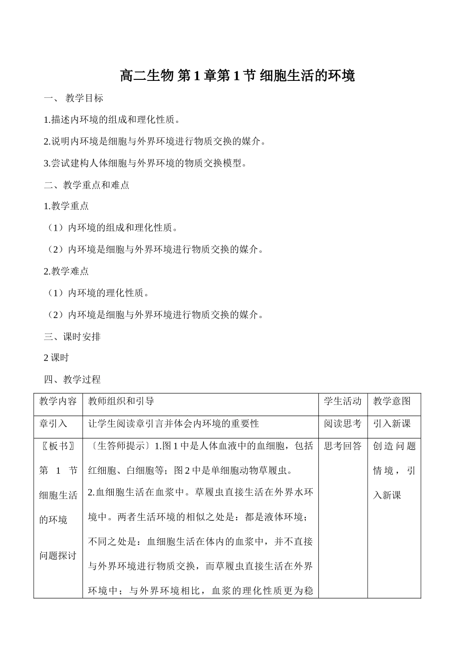 高二生物 第1章第1节 细胞生活的环境_第1页