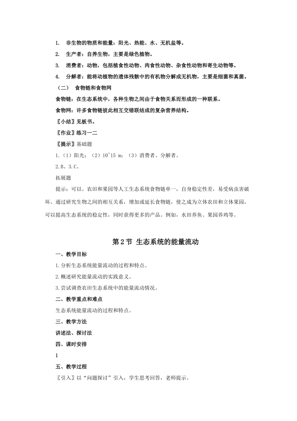 第5章 生态系统及其稳定性_第3页