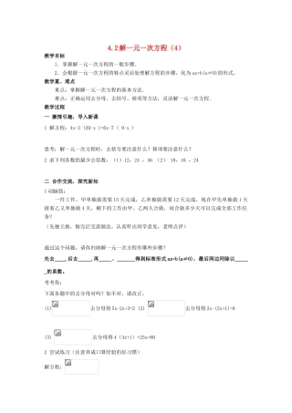 七年级数学上册 4.2 解一元一次方程的算法（4）教案 湘教版