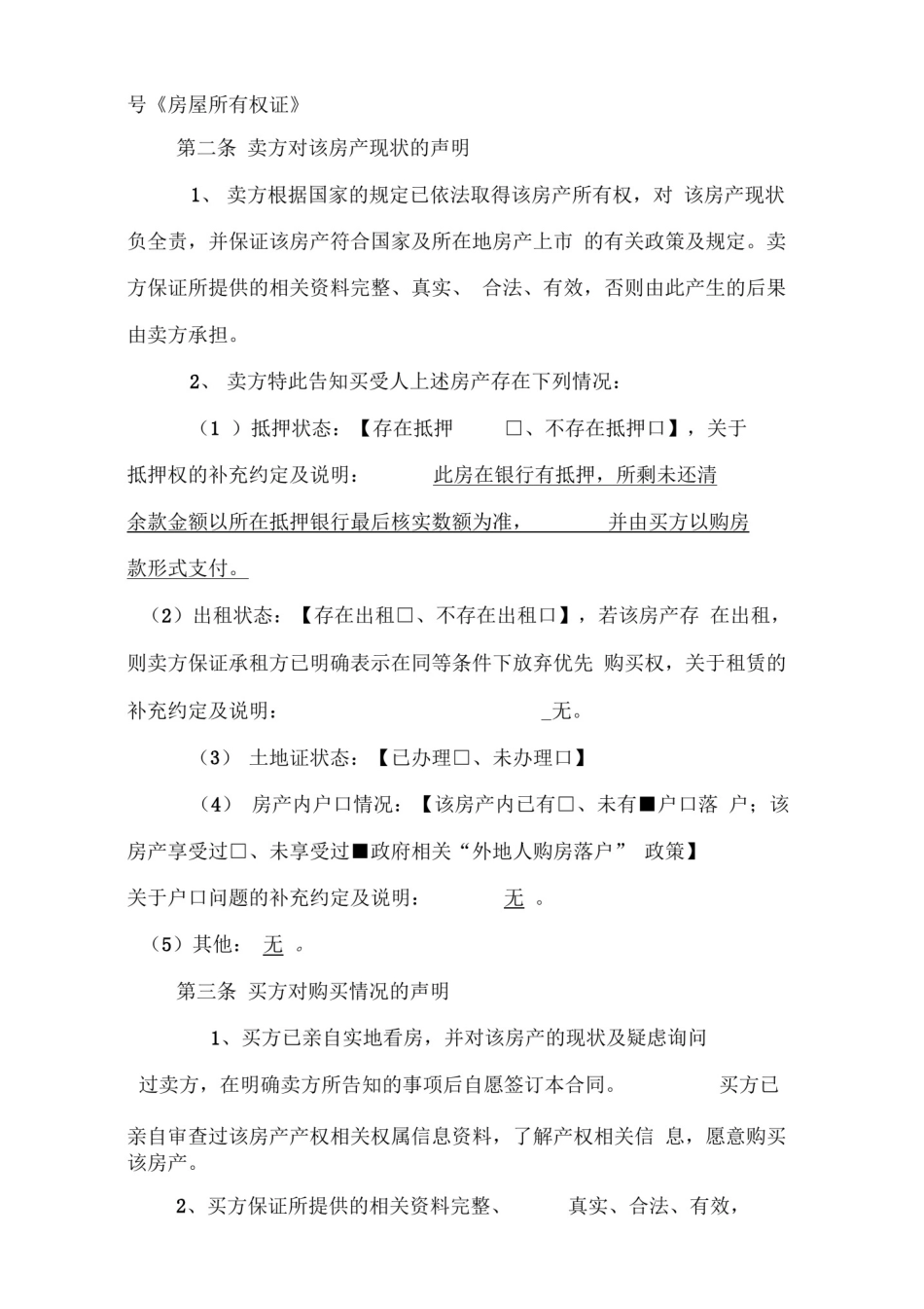 存量房买卖合同(自行版)_第2页