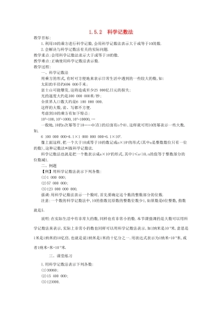 秋七年级数学上册 第一章 有理数 1.5 有理数的乘方 1.5.2 科学记数法教案 （新版）新人教版-（新版）新人教版初中七年级上册数学教案