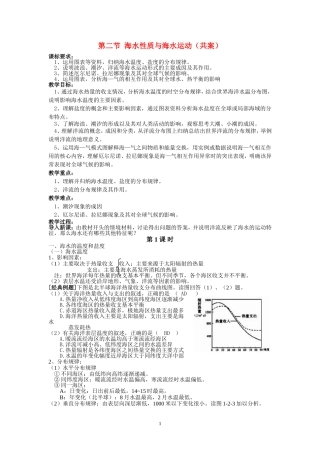 高中地理：第二节海水性质与海水运动教学共案鲁教版选修2