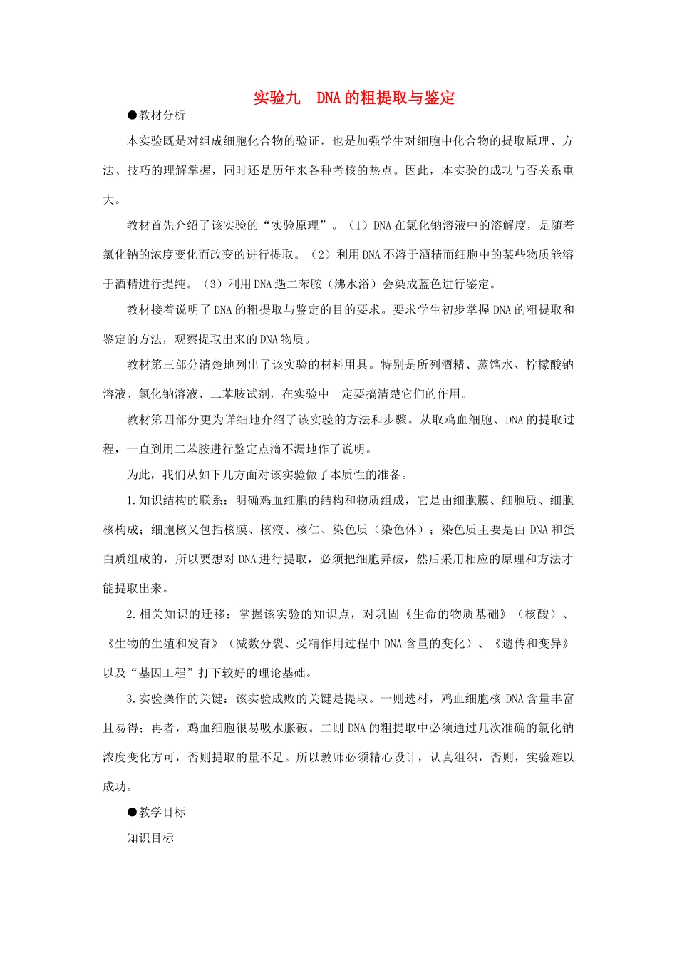 【精品】高中生物 （人教大纲版）第二册  学生实验 1DNA粗提取与鉴定(第一课时)_第1页
