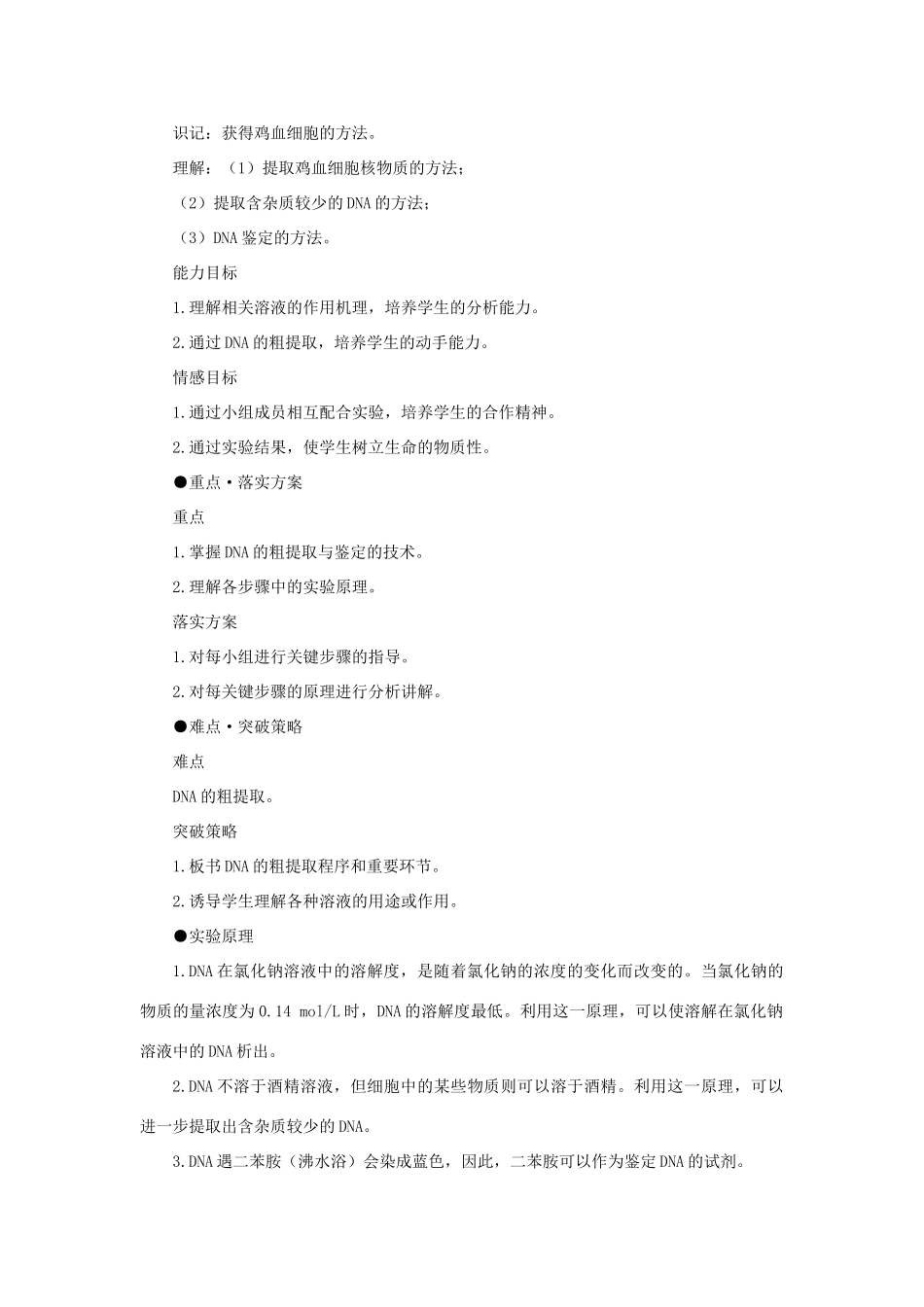 【精品】高中生物 （人教大纲版）第二册  学生实验 1DNA粗提取与鉴定(第一课时)_第2页