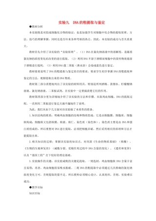 【精品】高中生物 （人教大纲版）第二册  学生实验 1DNA粗提取与鉴定(第一课时)