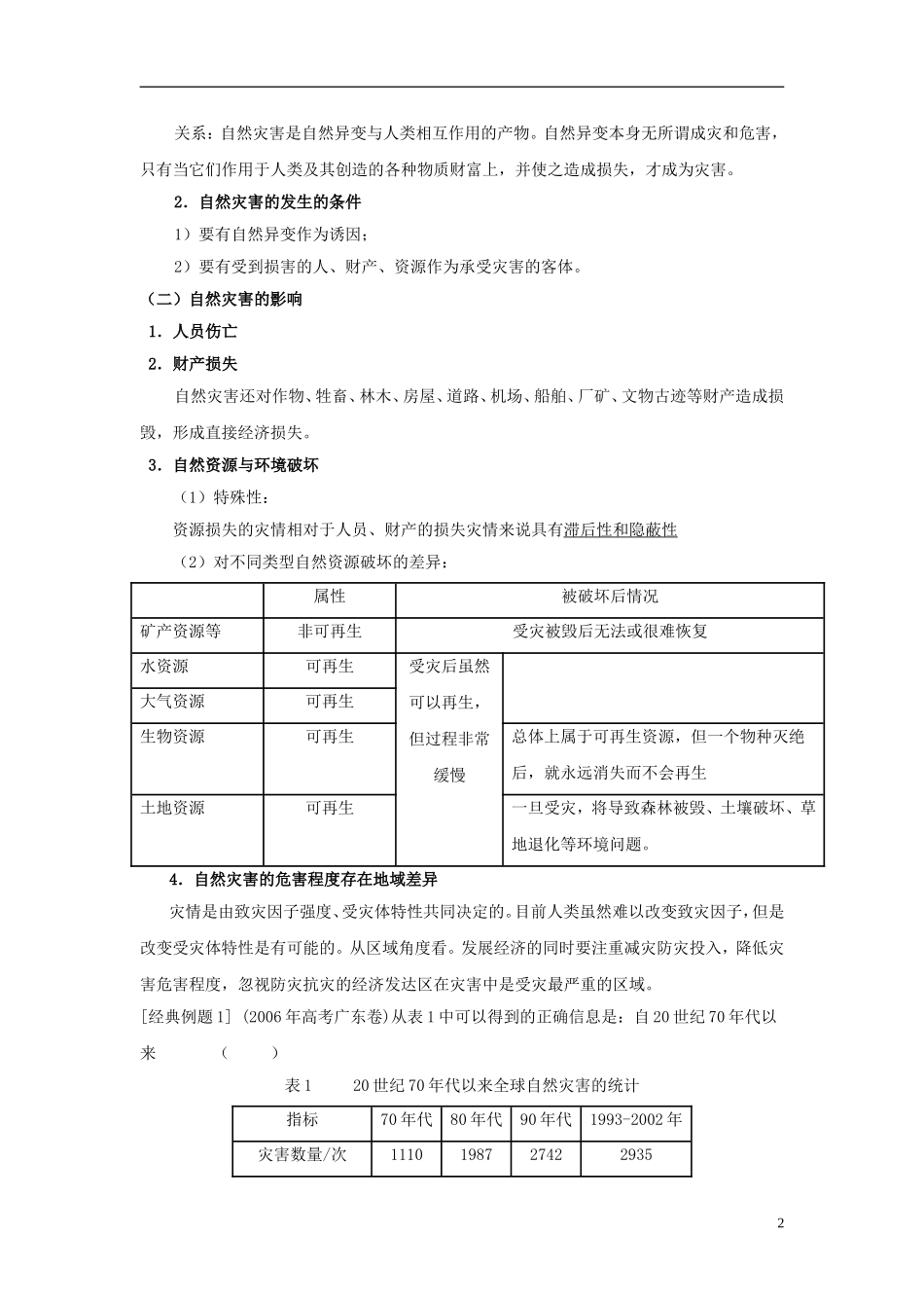 高中地理 《自然灾害与防治》教案1 新人教版选修5_第2页