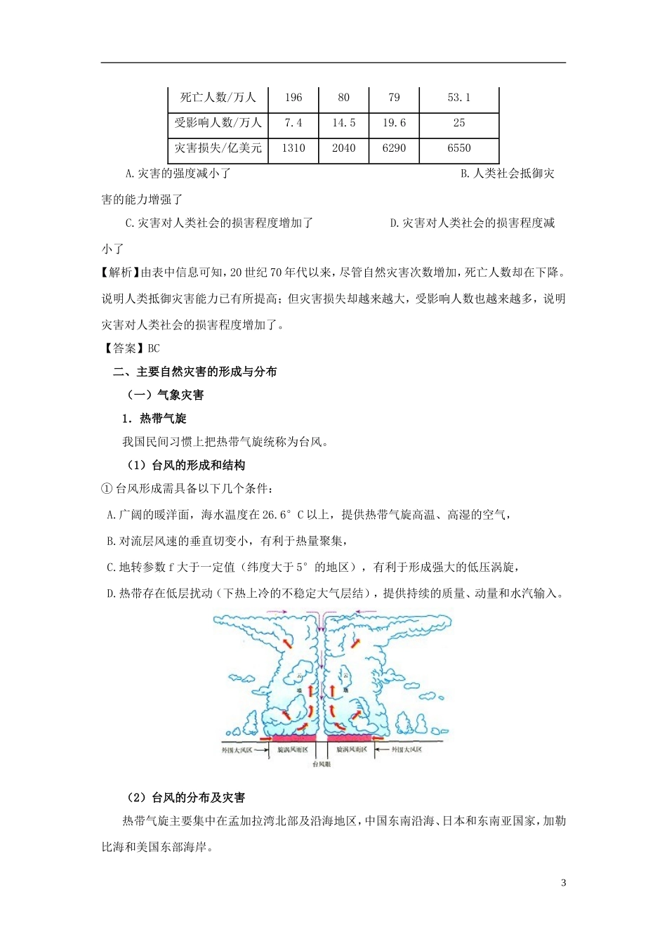 高中地理 《自然灾害与防治》教案1 新人教版选修5_第3页