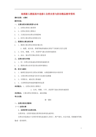 高中地理 《自然灾害与防治》教案1 新人教版选修5