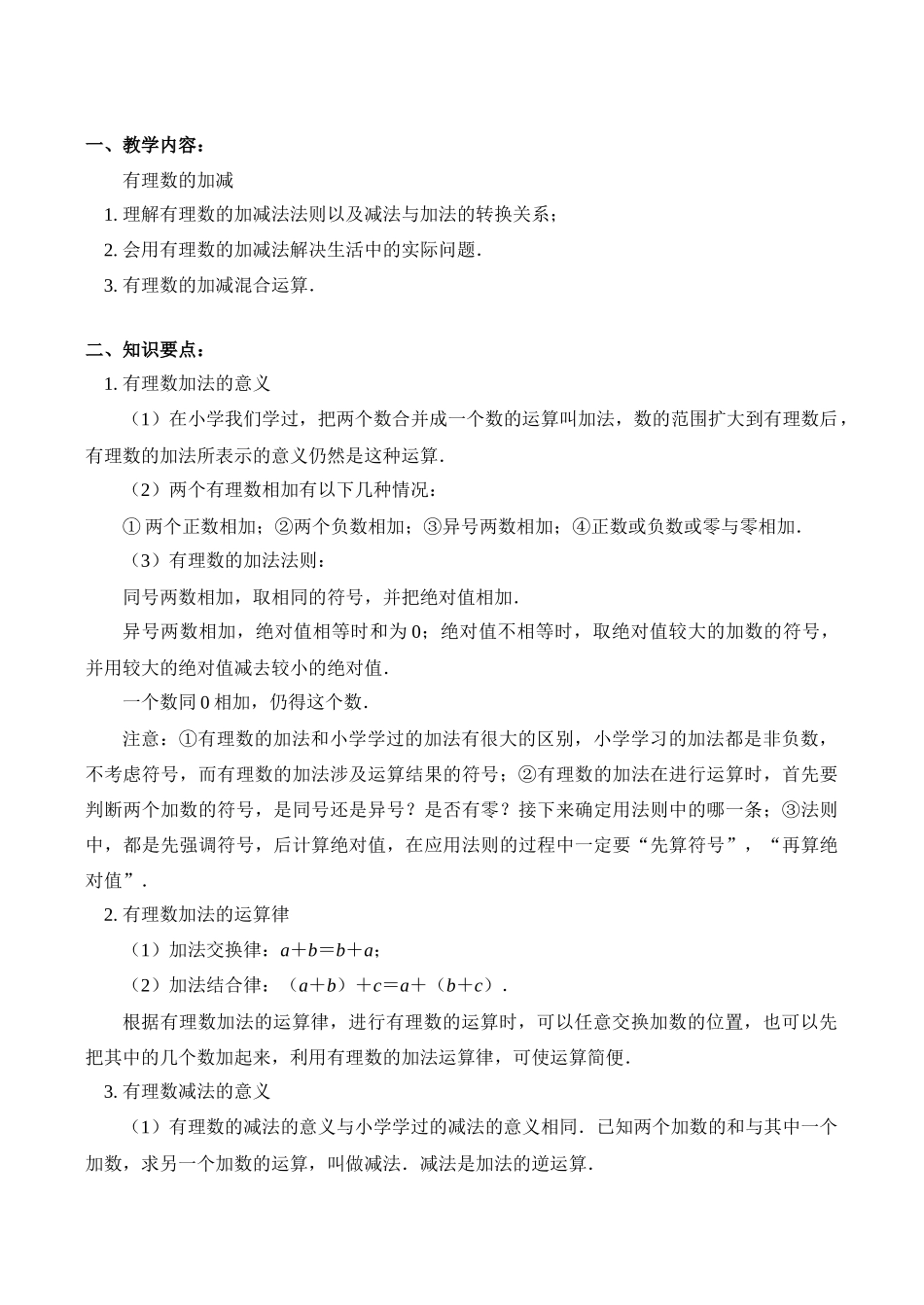 七年级数学上 有理数的加减教案_第1页