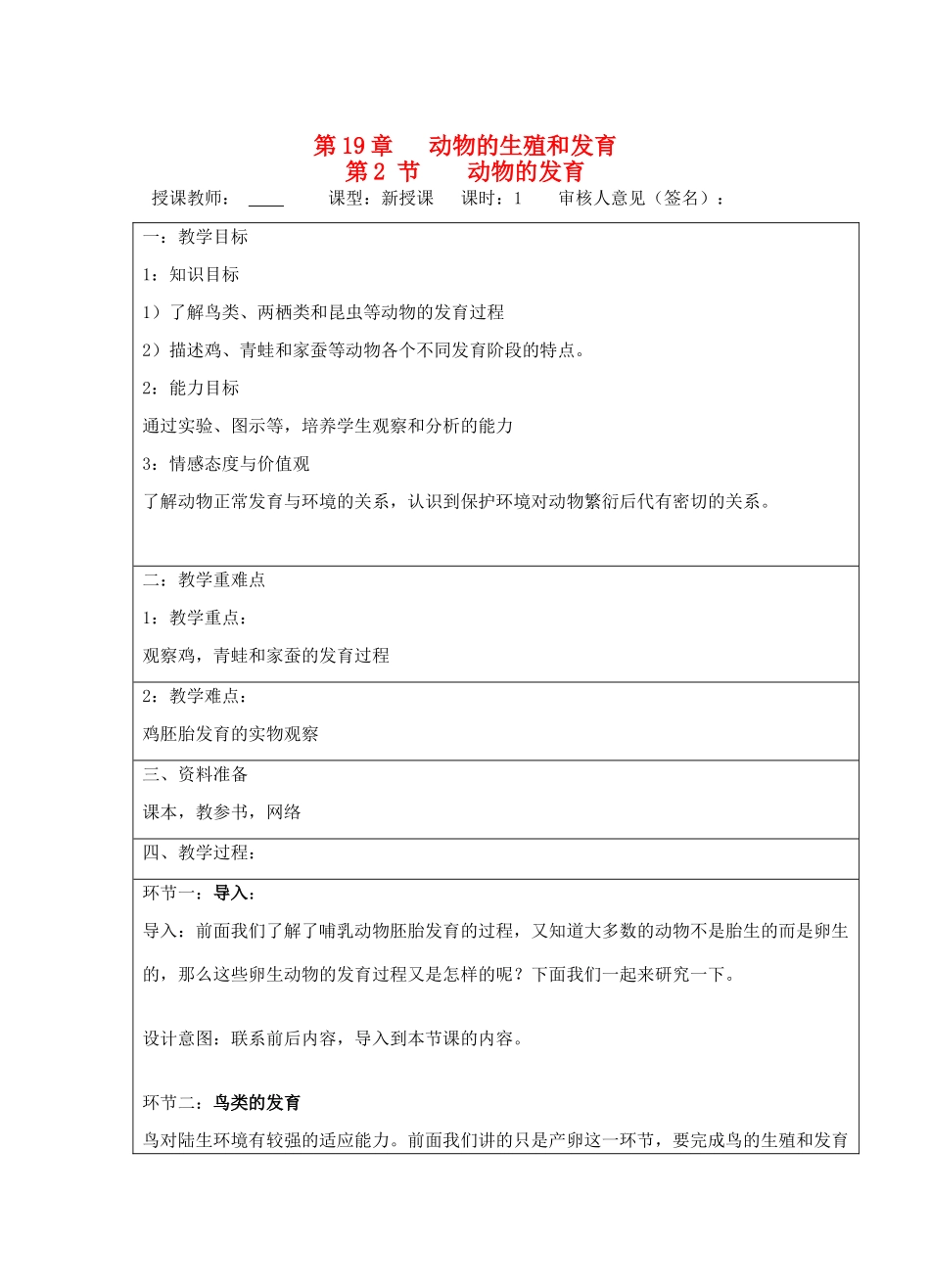 宁夏银川市八年级生物上册《第18章 第2节 人的新个体的发育》教学设计 苏科版_第1页