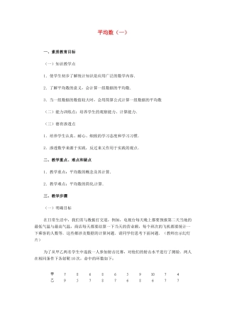 内蒙古巴彦淖尔市乌中旗二中九年级数学 《平均数（一）》教案
