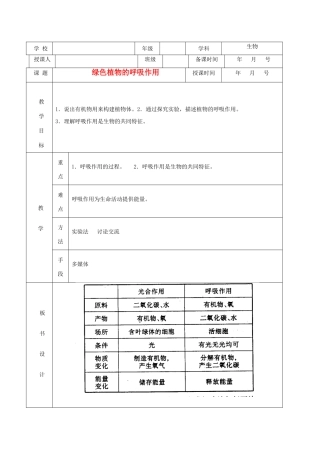 七年级生物上册《绿色植物的呼吸作用》教案 济南版