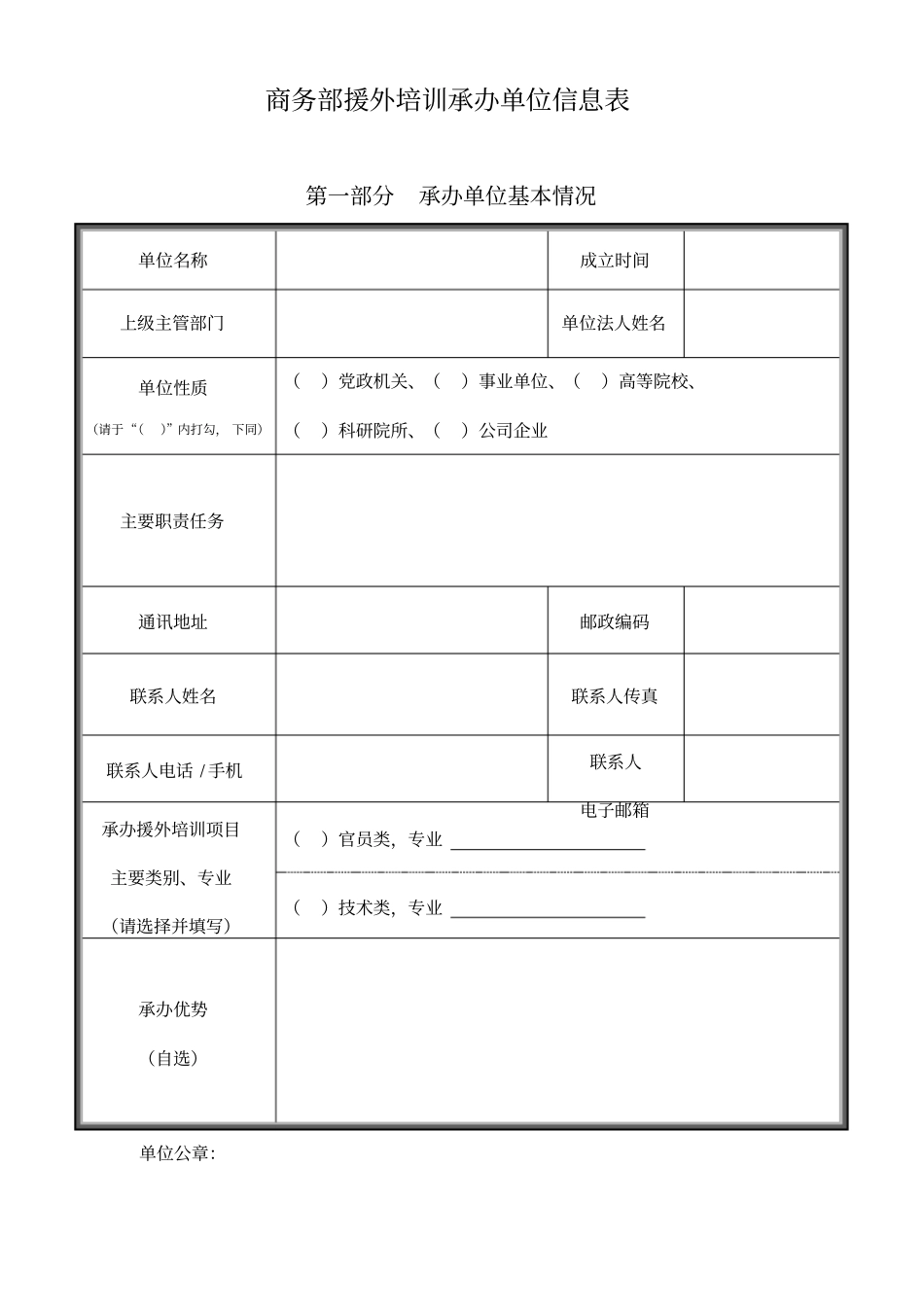 商务部援外培训承办单位信息表_第1页