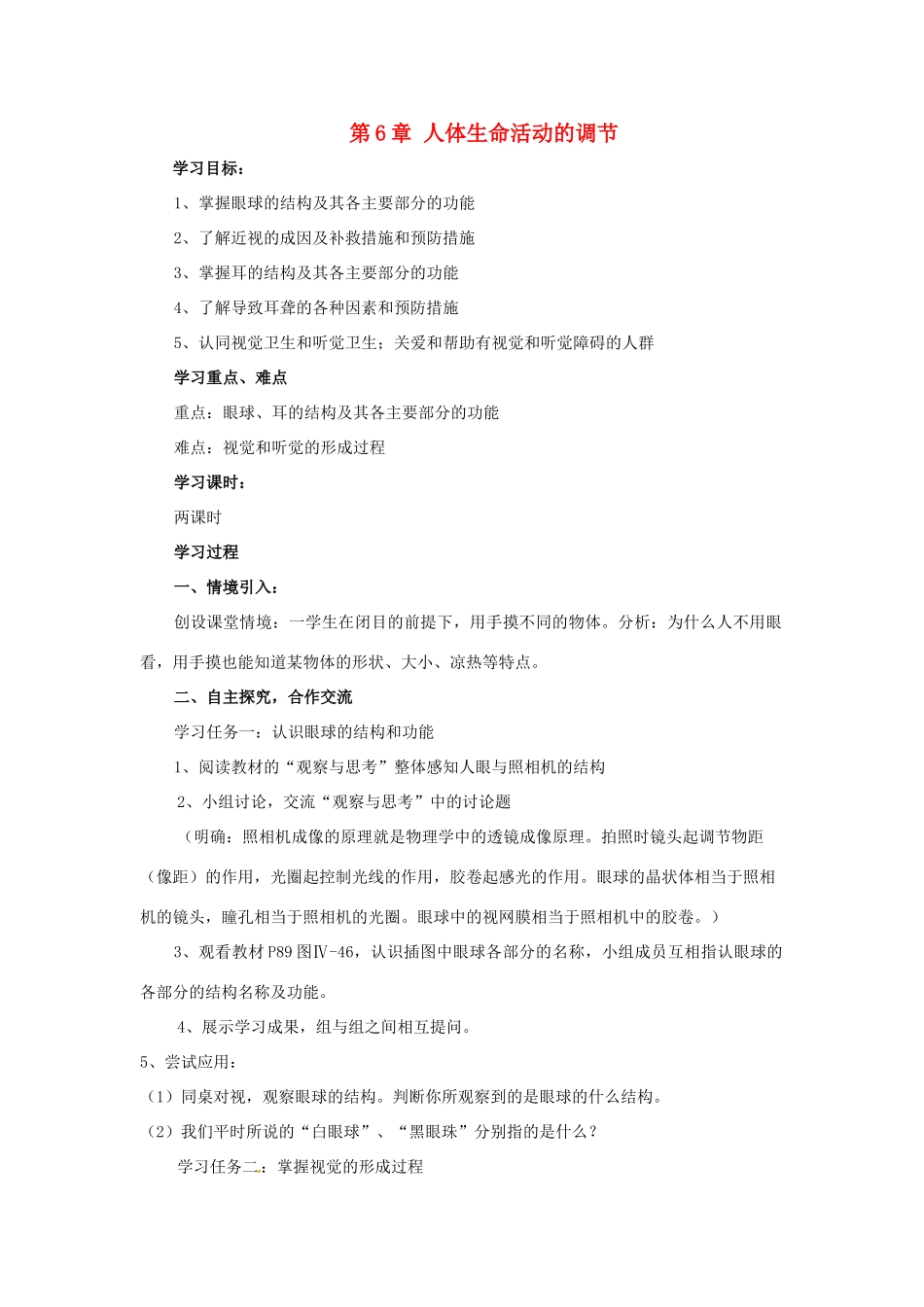 七年级生物下册：第6章 人体生命活动的调节（复习教案）人教版_第1页