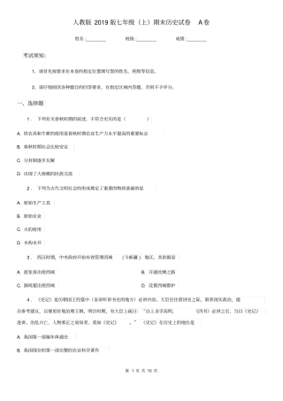人教版2019版七年级(上)期末历史试卷A卷