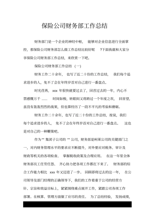 保险公司财务部工作总结.doc