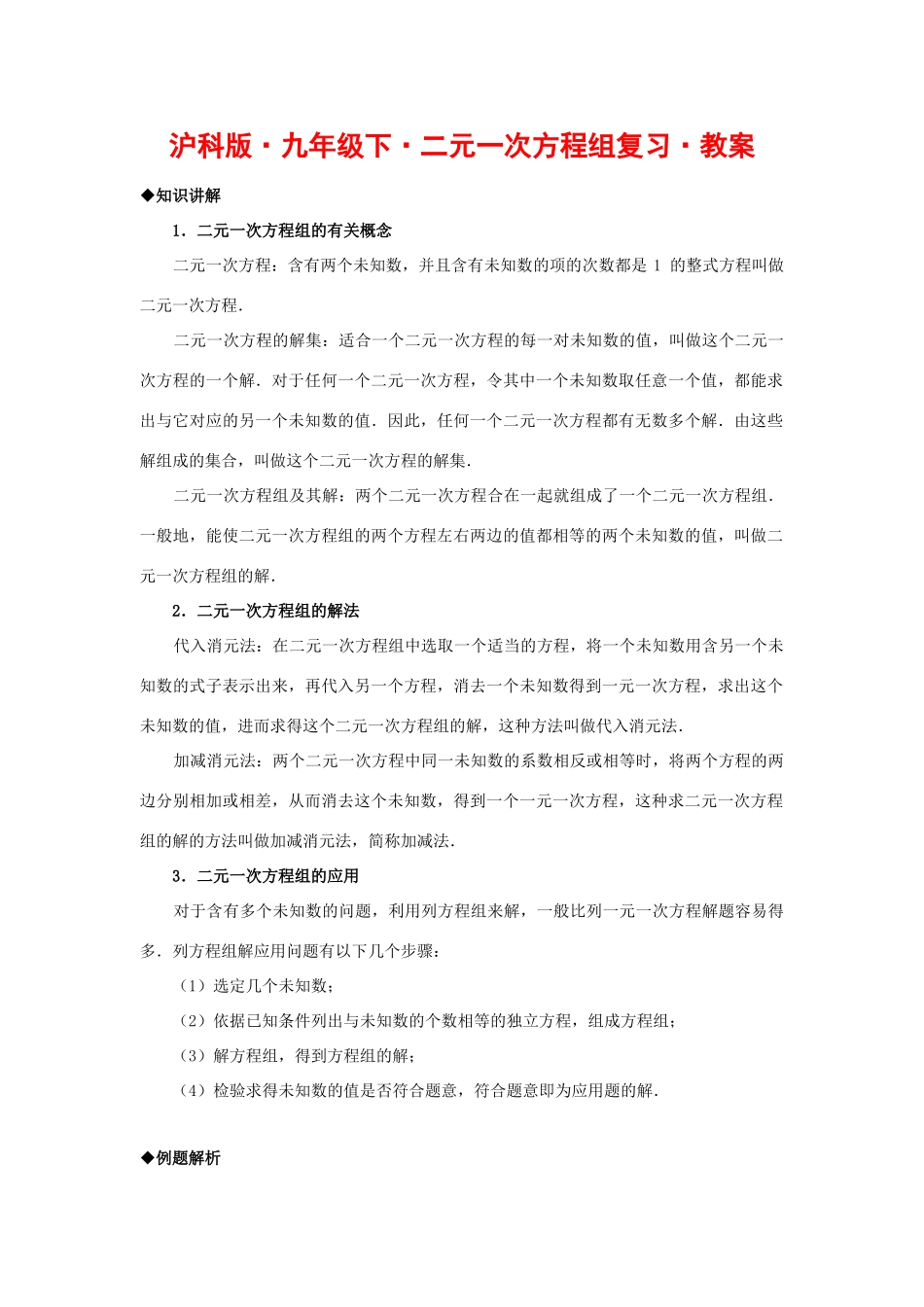 九年级数学下册二元一次方程组复习教案沪科版_第1页