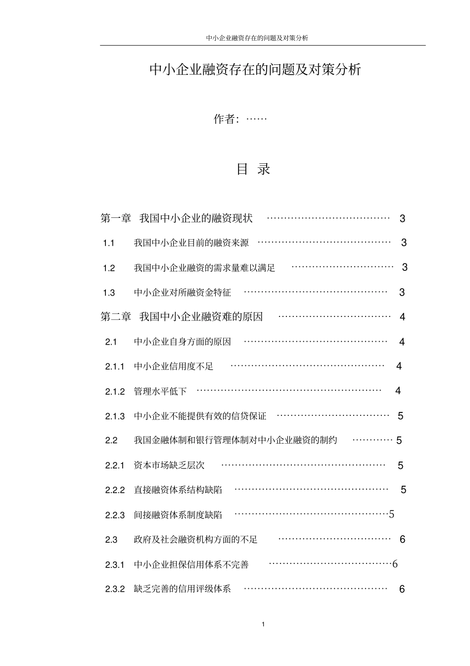 中小企业融资存在的问题及对策分析_第1页