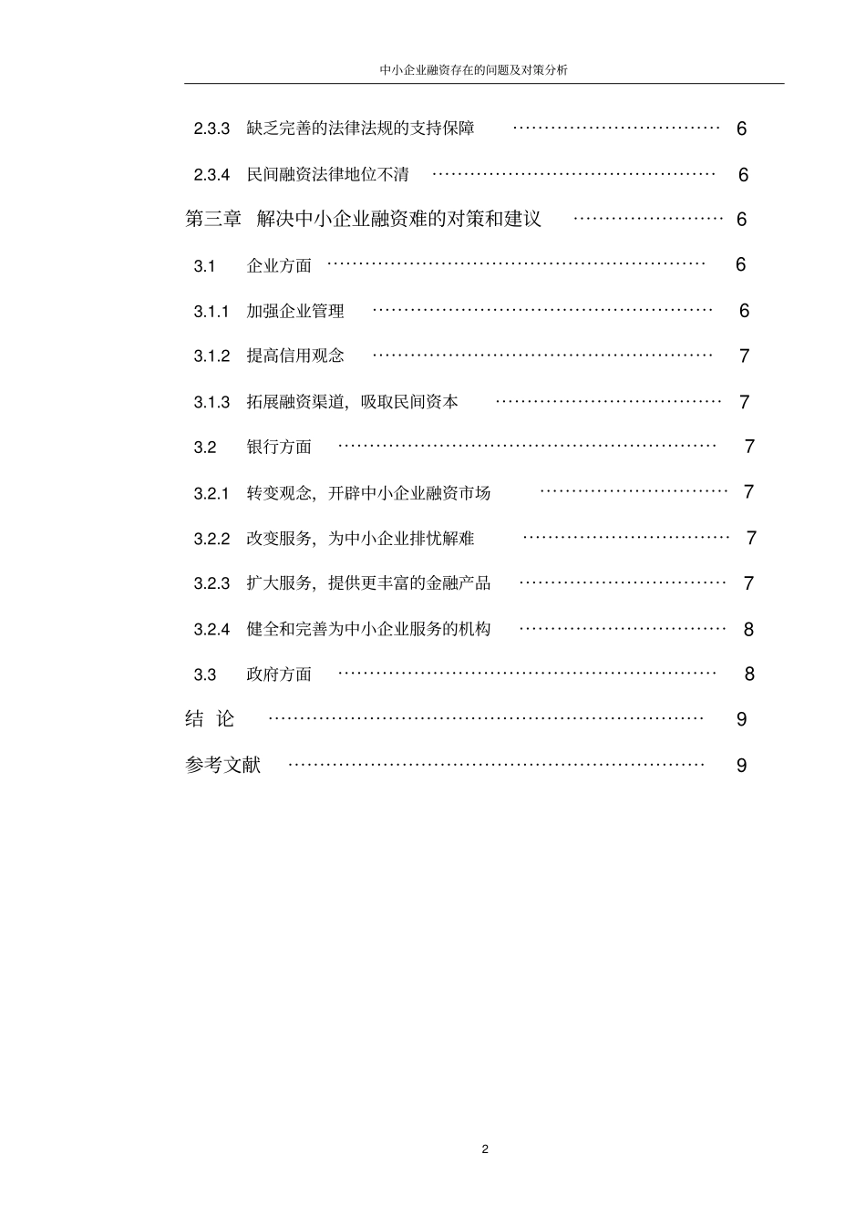中小企业融资存在的问题及对策分析_第2页