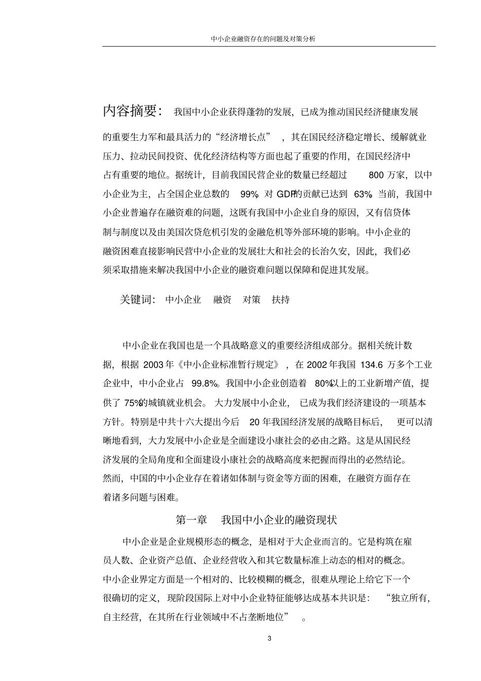 中小企业融资存在的问题及对策分析_第3页