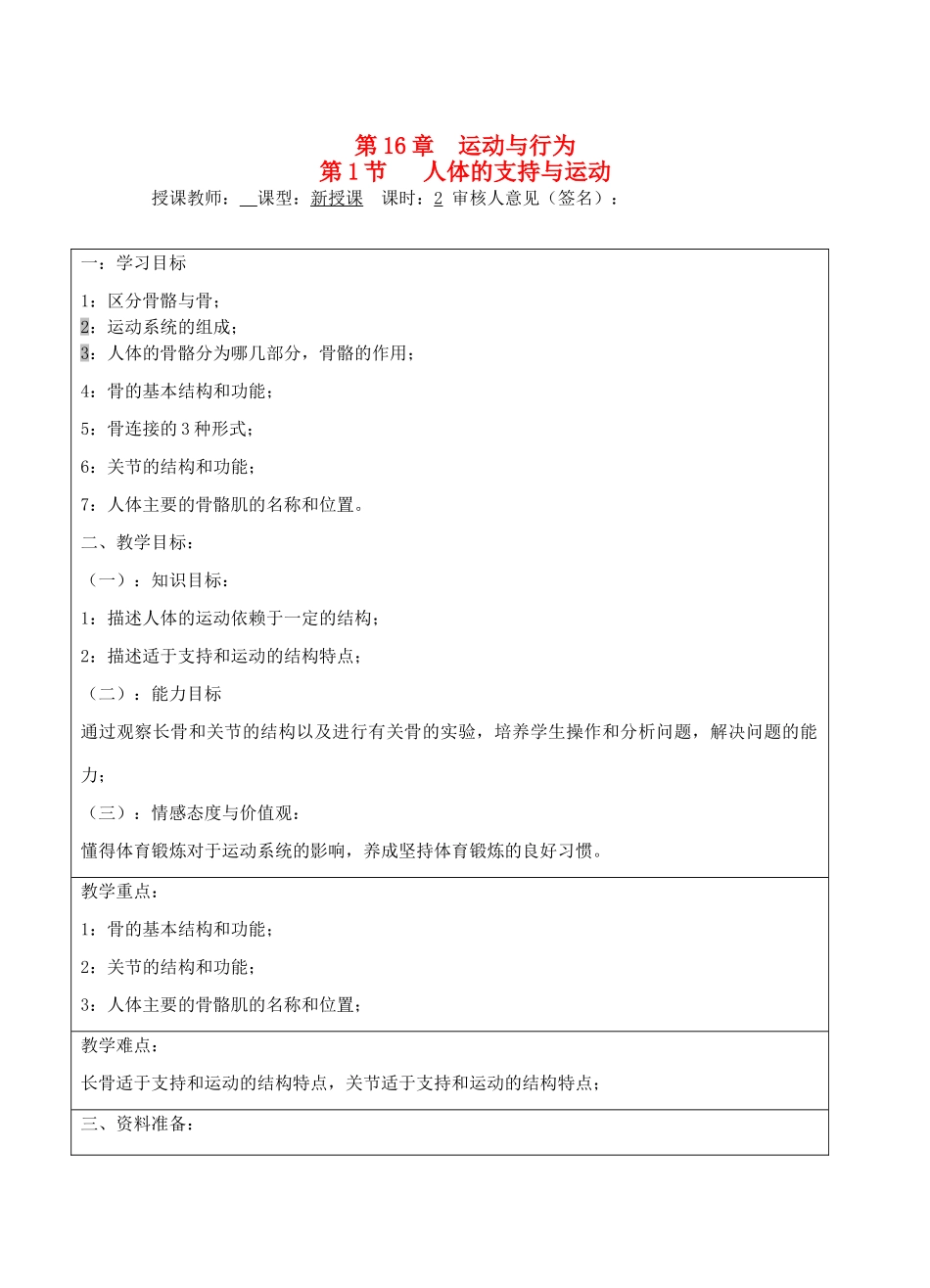 宁夏银川市八年级生物上册《第16章 第1节 人体的支持与运动》教学设计 苏科版_第1页