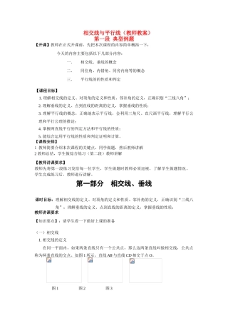 七年级数学下册--《相交线与平行线》教师教案人教版