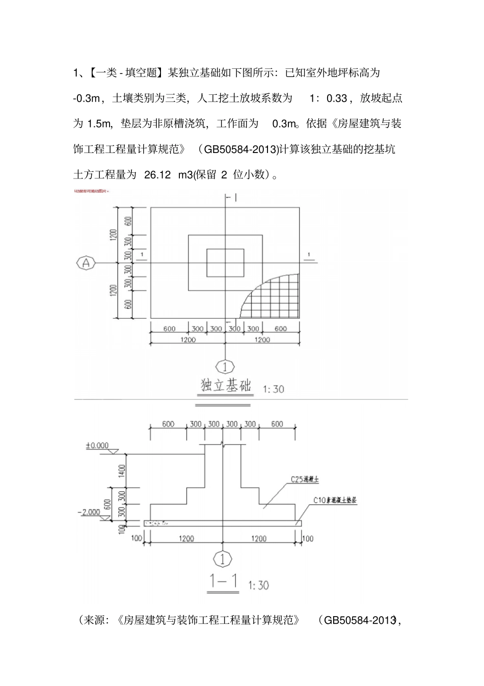 土建造价员实务真题及_第1页