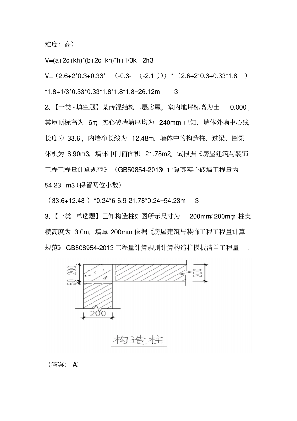 土建造价员实务真题及_第2页