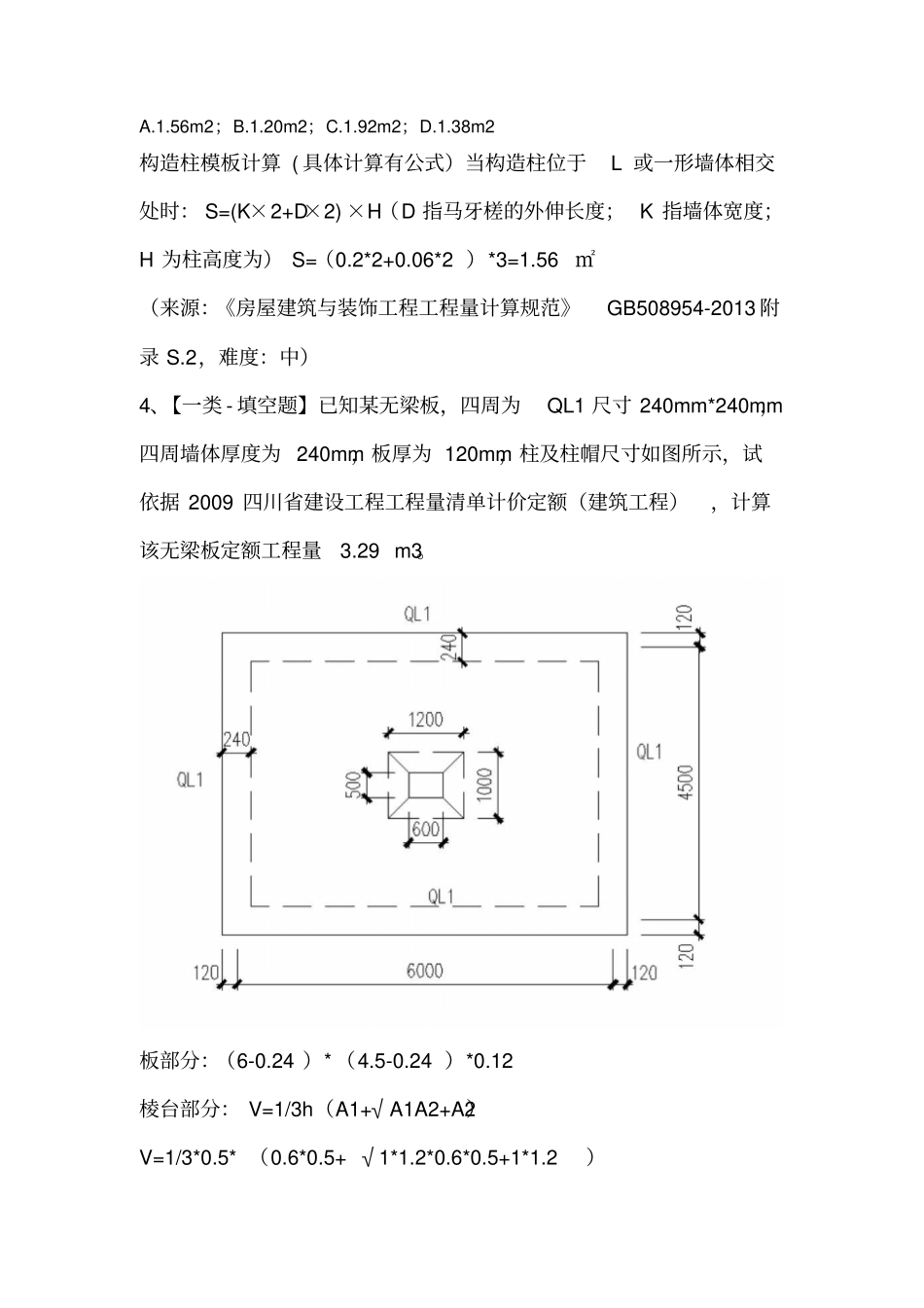 土建造价员实务真题及_第3页