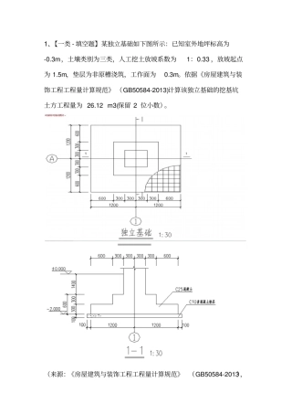 土建造价员实务真题及