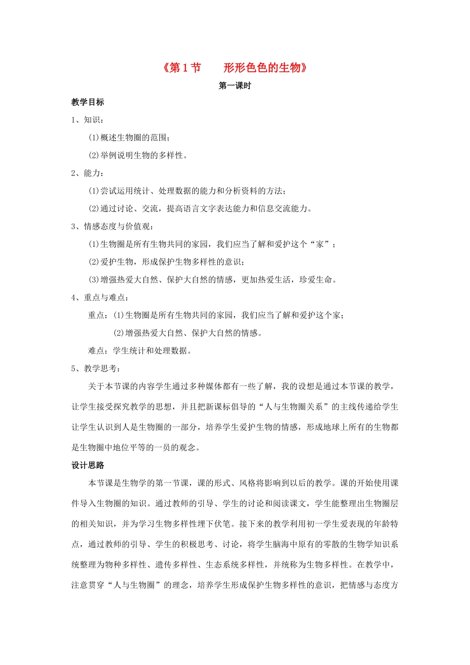 七年级生物上册 第1章 第1节 形形色色的生物教案1 北师大版_第1页