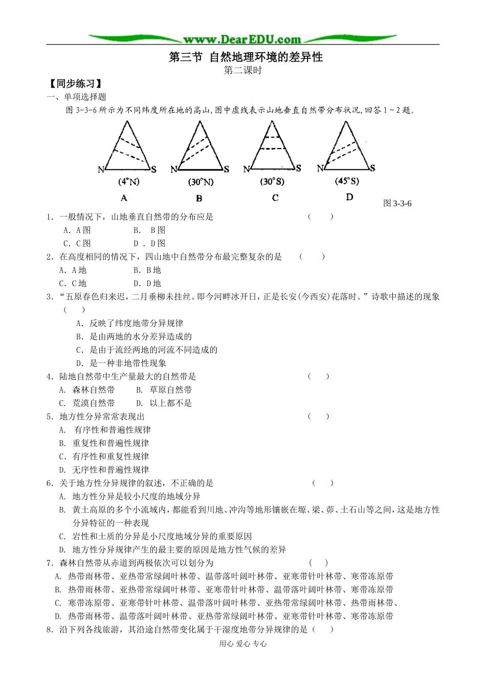 高中地理第三节 自然地理环境的差异性教案(2)湘教版 必修1_第1页