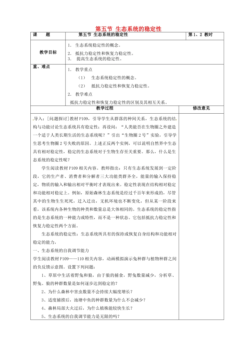 高中生物 第五章 生态系统及其稳定性 5.5 生态系统的稳定性教案 新人教版必修3-新人教版高二必修3生物教案_第1页