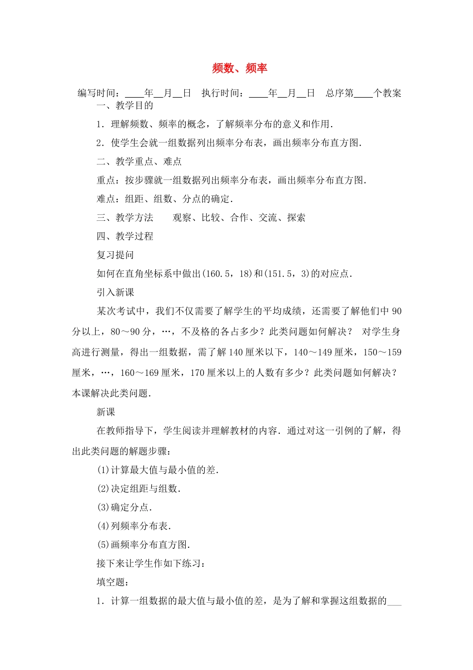 七年级数学下册频数、频率教案人教版_第1页