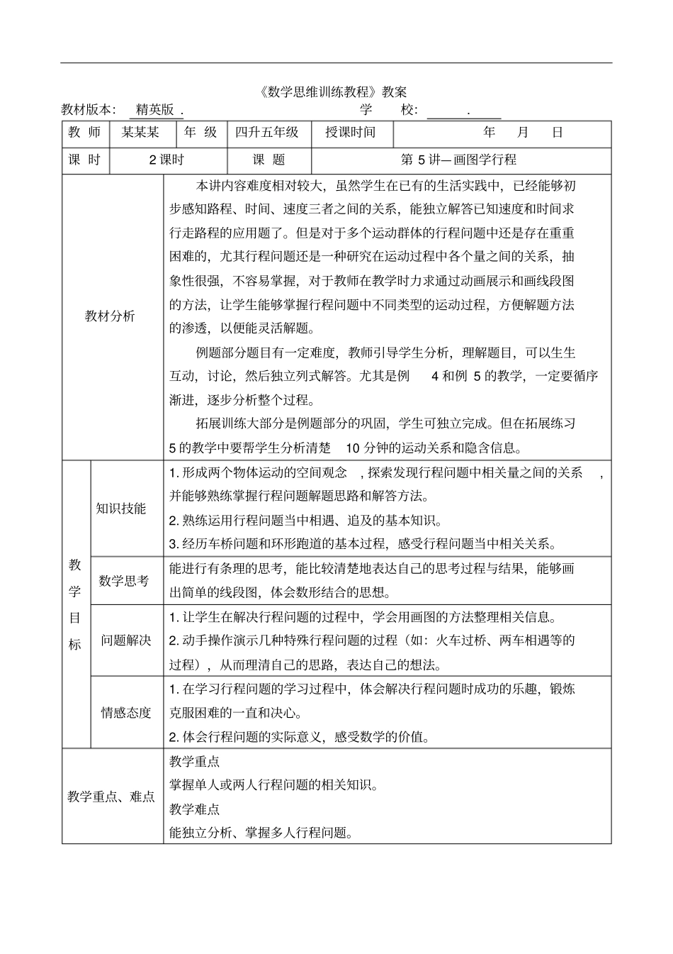 数学精英版教案4升5-5画图学行程_第1页