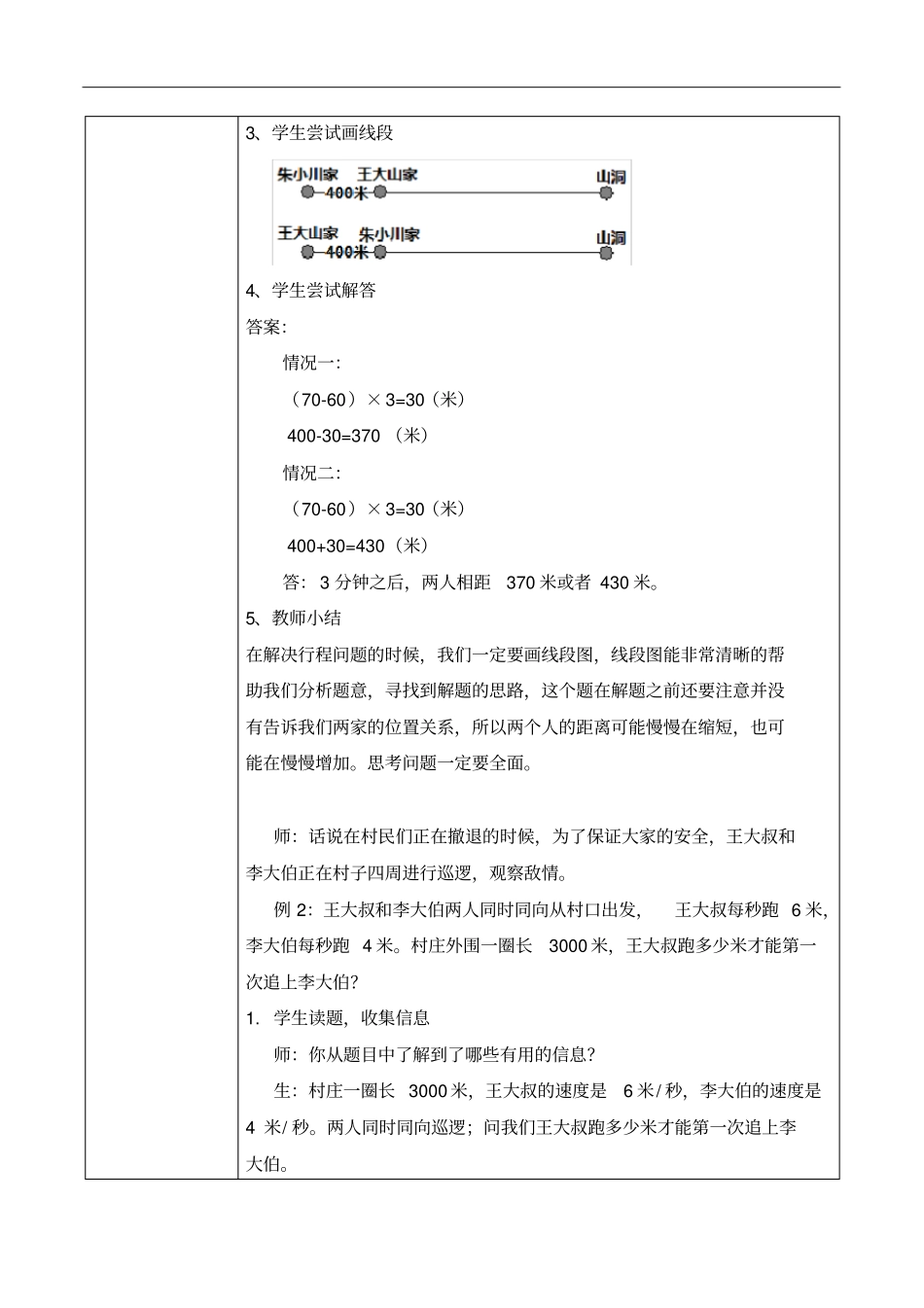 数学精英版教案4升5-5画图学行程_第3页