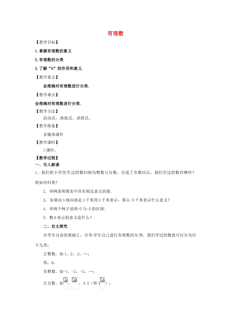 七年级数学上册 第2章 有理数 2.1 有理数 2.1.2 有理数教学设计（新版）华东师大版-（新版）华东师大版初中七年级上册数学教案_第1页