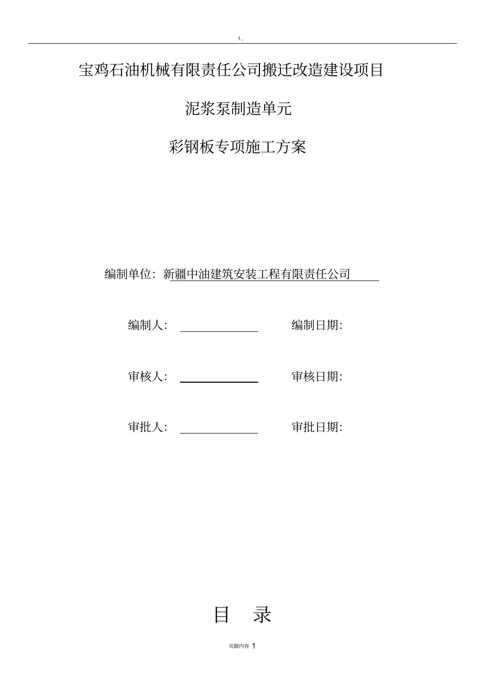 彩钢板专项施工方案_第1页