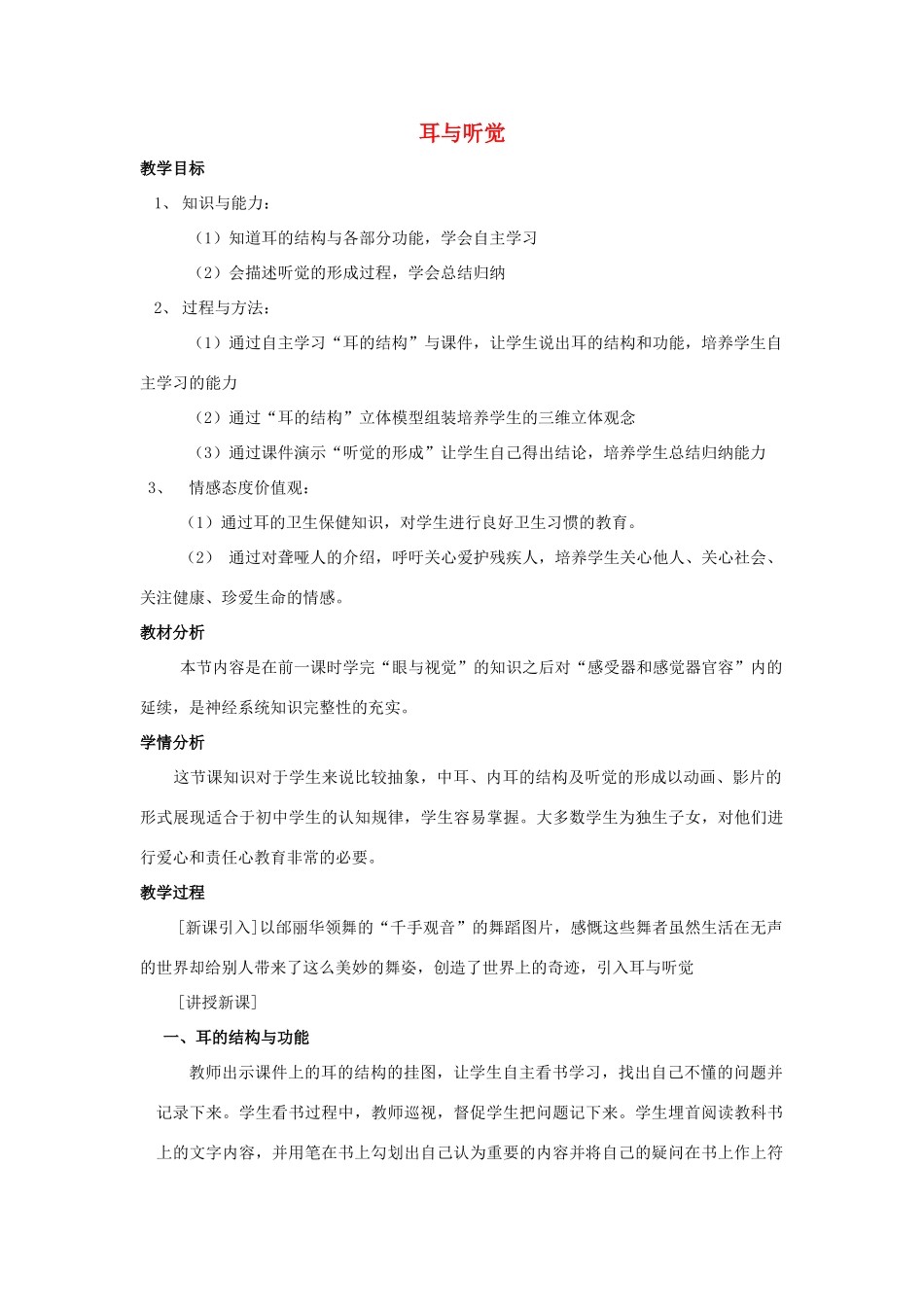 七年级生物下册 第12章 第2节《耳与听觉》教案 北师大版_第1页