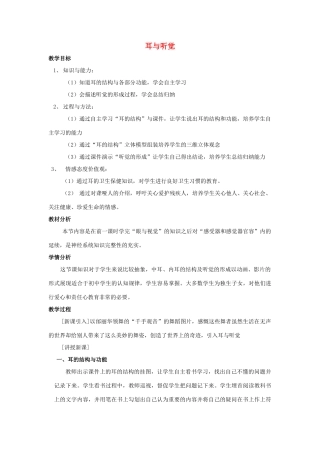 七年级生物下册 第12章 第2节《耳与听觉》教案 北师大版