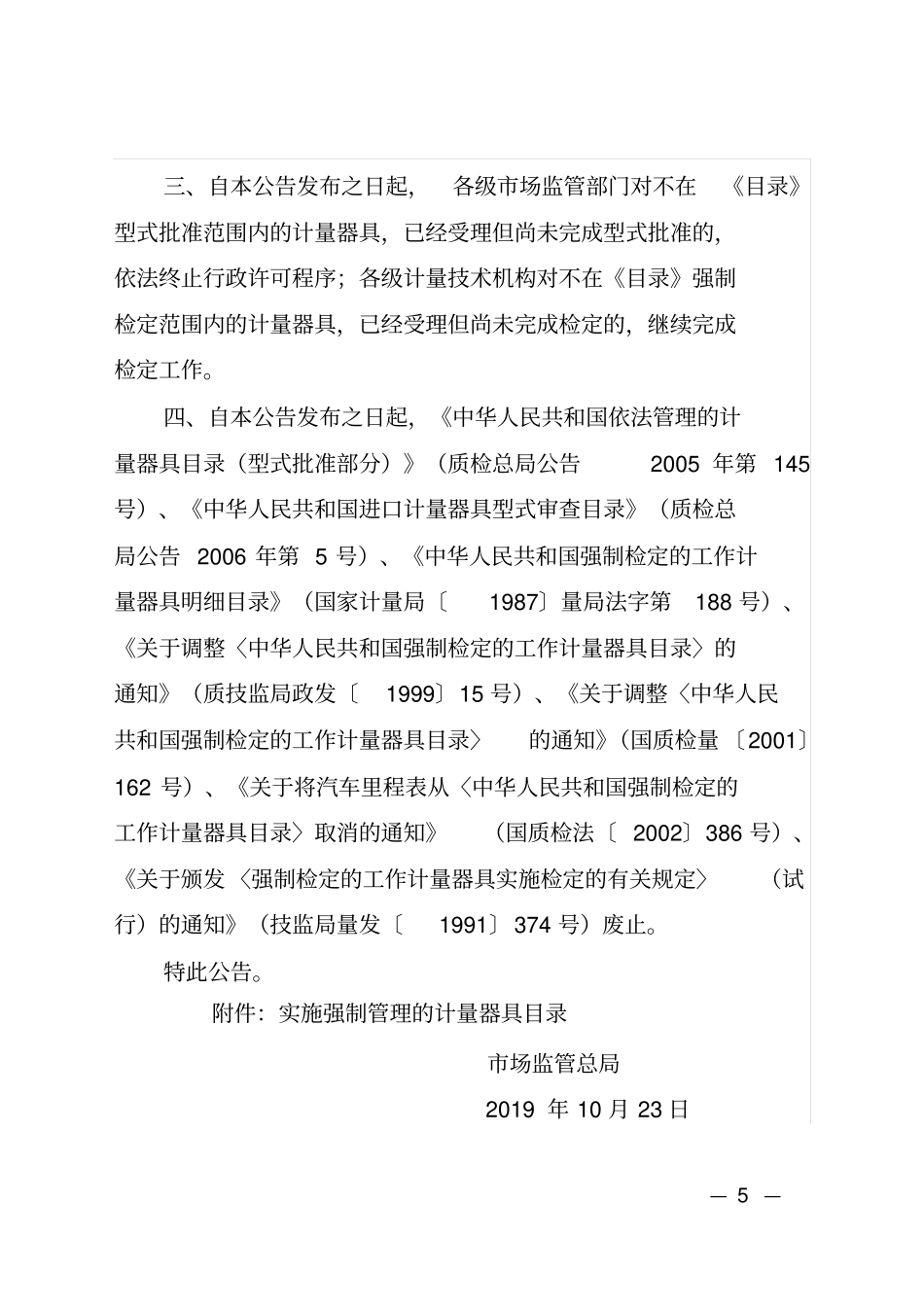 市场监管总局关于发布实施强制管理的计量器具目录的公告_第2页