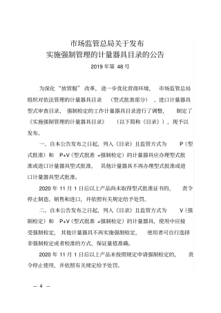 市场监管总局关于发布实施强制管理的计量器具目录的公告