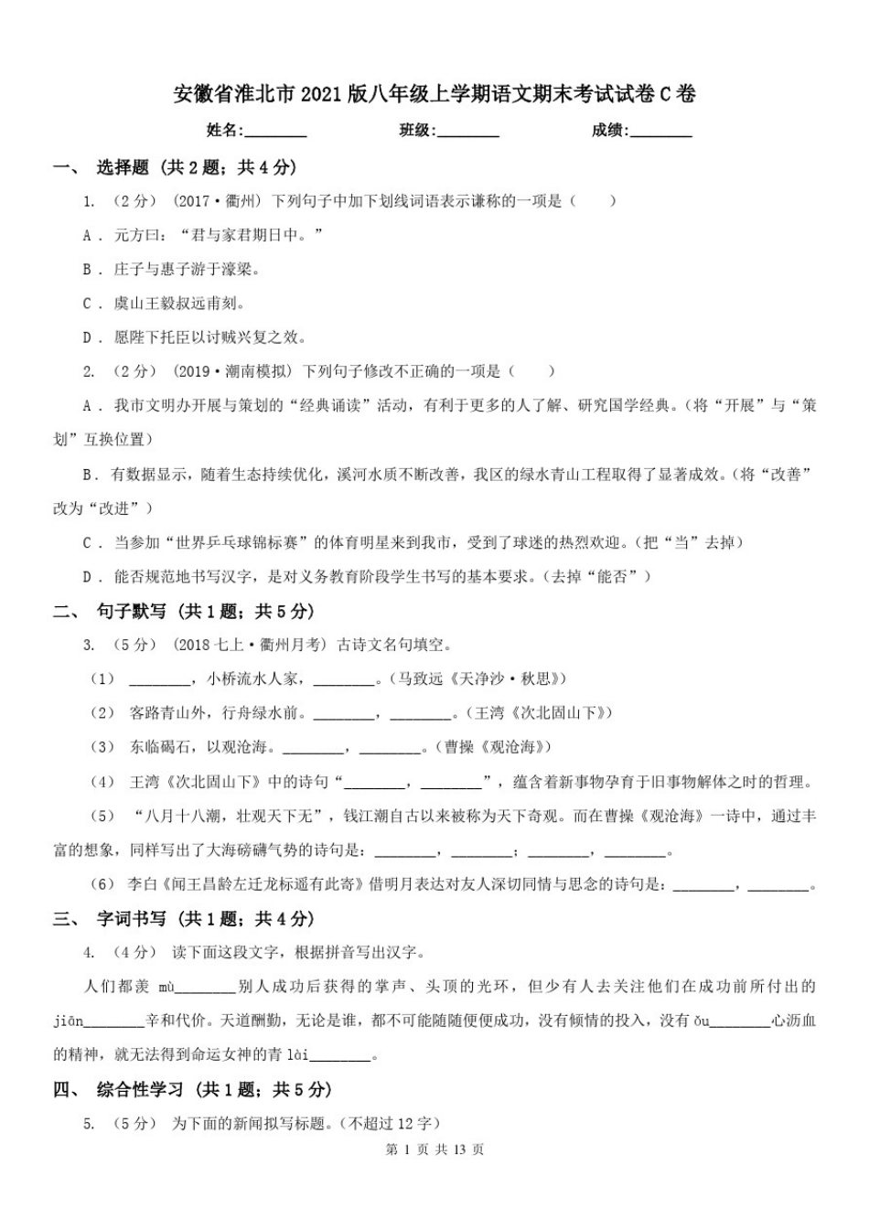 安徽省淮北市2021版八年级上学期语文期末考试试卷C卷_第1页