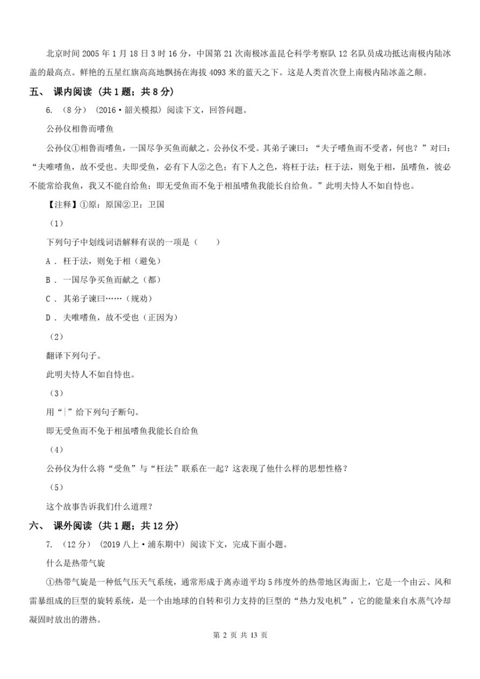安徽省淮北市2021版八年级上学期语文期末考试试卷C卷_第2页