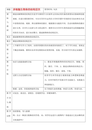 七年级生物上册 多细胞生物体的结构层次教案 人教新课标版