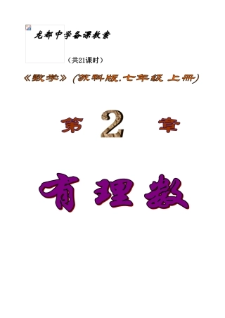 七年级数学第二章有理数教案苏科版