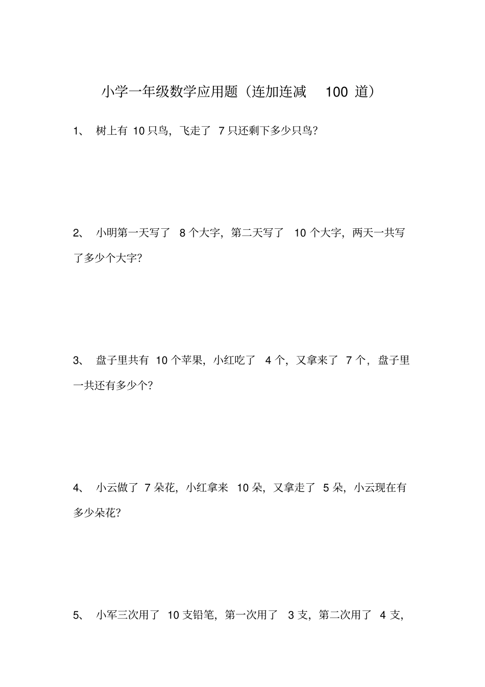 (完整)小学一年级数学应用题(连加连减100道)_第1页